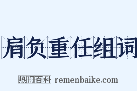 肩负重任组词是什么意思的图片